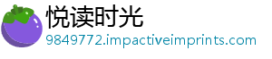 悦读时光